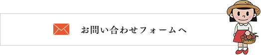 お問い合わせフォームへ