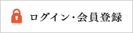 ログイン・会員登録