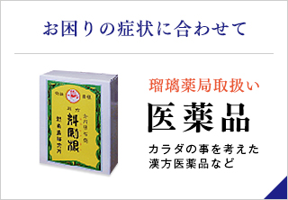 お困りの症状に合わせて