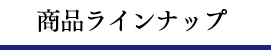 商品ラインナップ