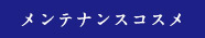 メンテナンスコスメ