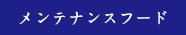 メンテナンスフード