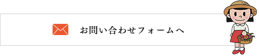 お問い合わせフォームへ