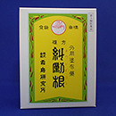 糾勵根(キュウレイコン)150ｇ(3類医薬品)