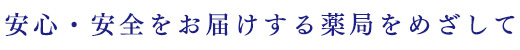 安心・安全をお届けする薬局をめざして