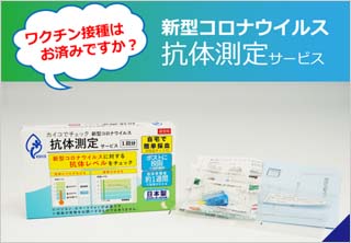 新型コロナウイルス 抗体測定サービス