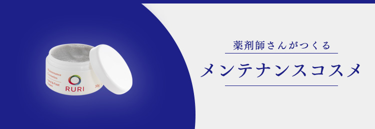 薬剤師さんがつくる　メンテナンスコスメ