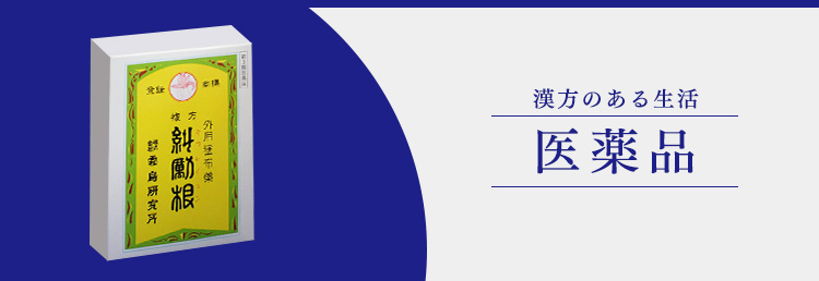 漢方のある生活　医薬品