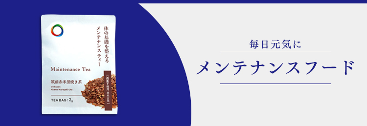 いつもの生活にプラス　メンテナンスフード