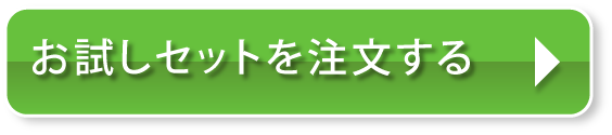 お試しセットを注文する