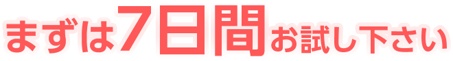 まずは７日間お試し下さい