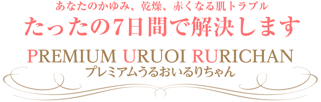 あなたのかゆみ、乾燥、赤くなる肌トラブル、たったの７日間で解決します　プレミアムうるおいるりちゃん