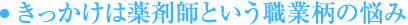 薬剤師という職業柄の悩み