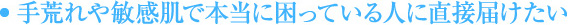 手あれや敏感肌で困っている人に届けたい