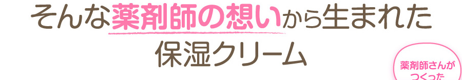 薬剤師の想いから生まれた保湿クリーム