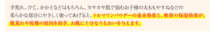 トルマリンパウダーの遠赤効果と、軟膏の保湿効果