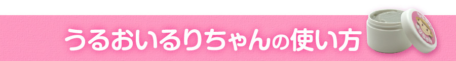 うるおいるりちゃんの使い方