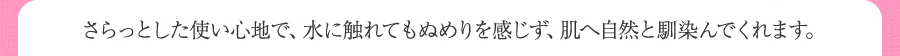 肌へ自然と馴染んでくれます。