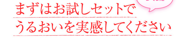 お試しセットでうるおいを実感