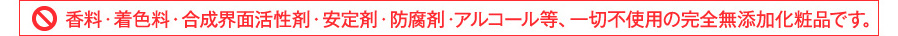 完全無添加化粧品です。