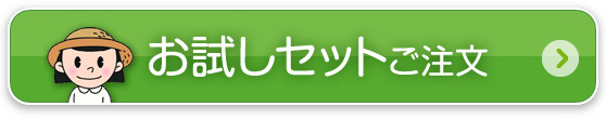 お試しセットご注文