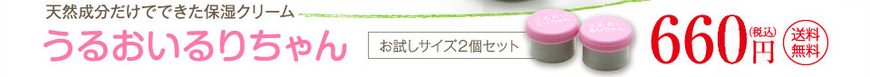 うるおいるりちゃん お試しサイズ2個セット 648円(税10％） 送料無料